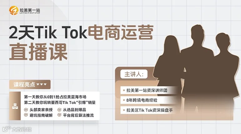 Tik Tok电商运营直播课