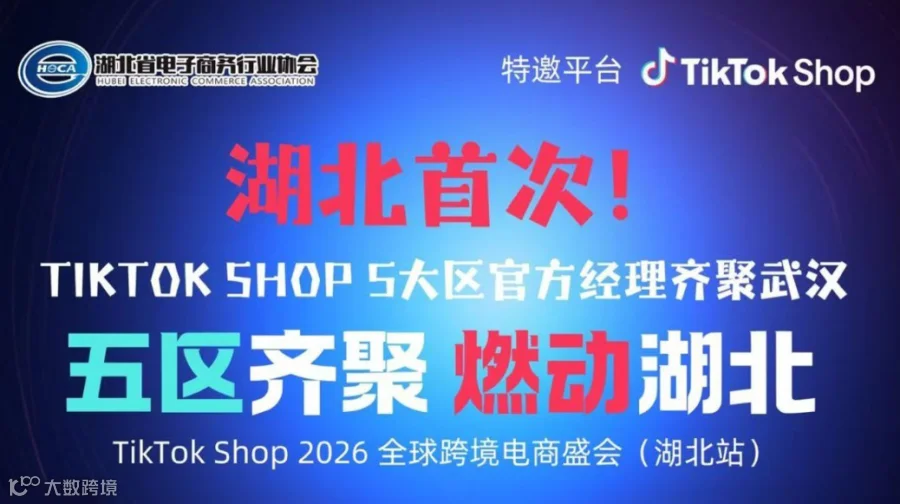 TikTok Shop 2026全球跨境电商盛会（湖北站）——湖北首次！TK五大区官方经理齐聚武汉