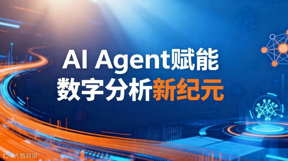AI Agent赋能数字分析新纪元——数势科技实战应用深度解析