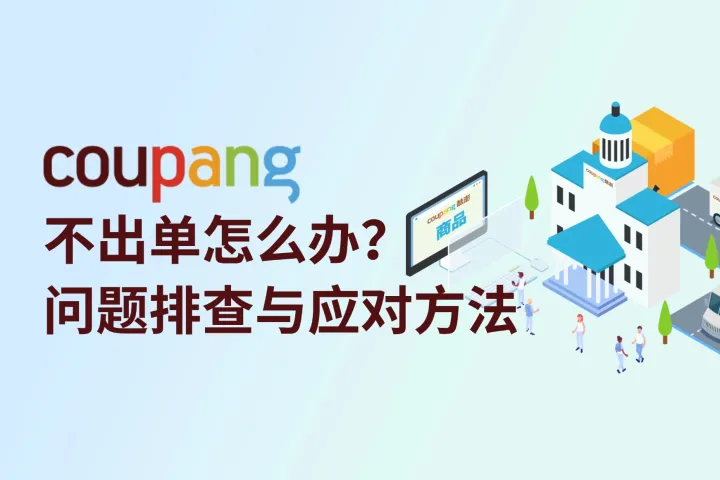 Coupang不出单怎么办？问题排查与应对方法