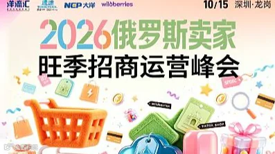 2026俄罗斯卖家旺季招商运营峰会