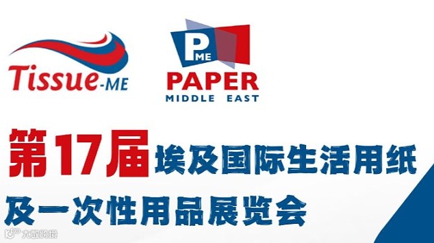 Print2Pack埃及国际生活用纸及一次性用品展览会