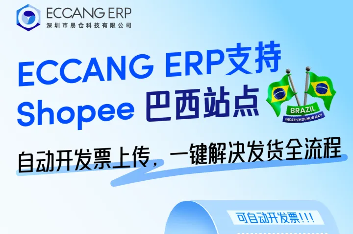 跨境电商巴西发票8月新规上线，发票合规=履约生死线！
