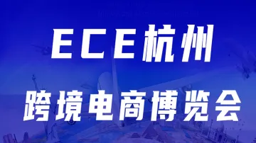 11.28  杭州 跨博会