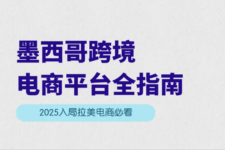 拉美跨境电商入局：墨西哥电商平台全指南
