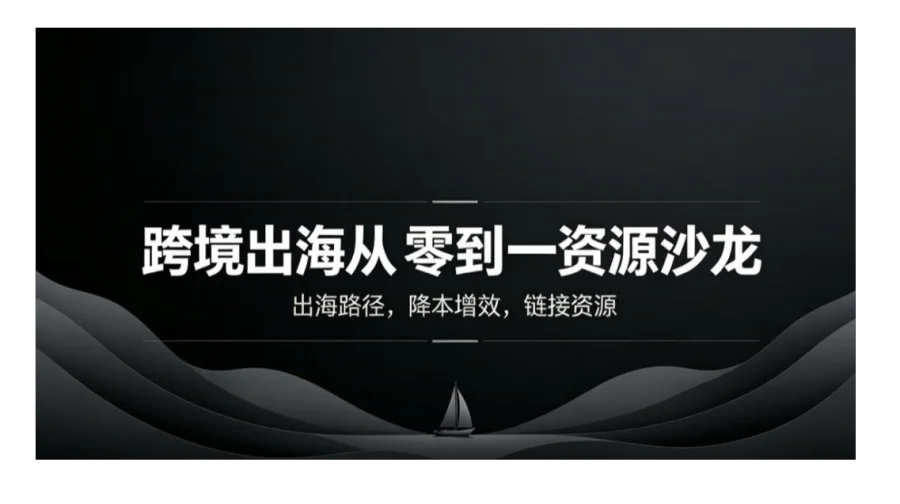 跨境出海从零到一资源沙龙