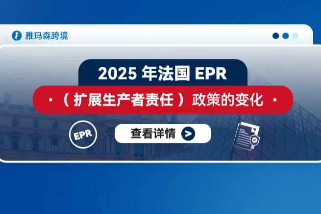 2025年法国EPR（扩展生产者责任）政策的变化