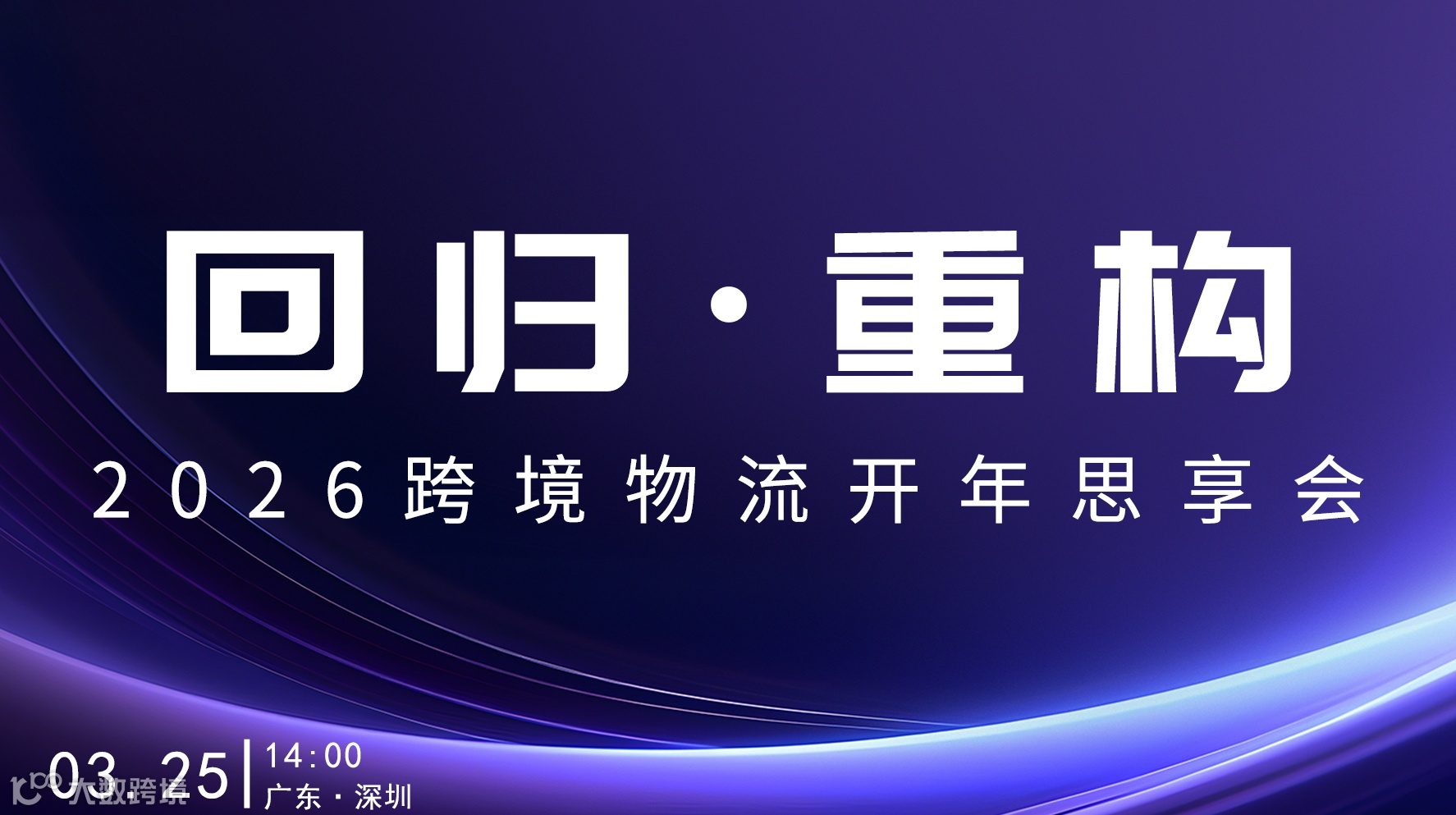 回归 · 重构—— 2026跨境物流开年思享会