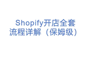 Shopify开店全套流程详解（保姆级）