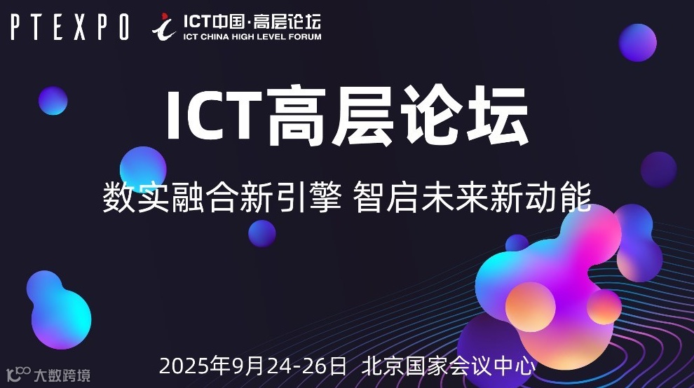 ICT中国•2025高层论坛