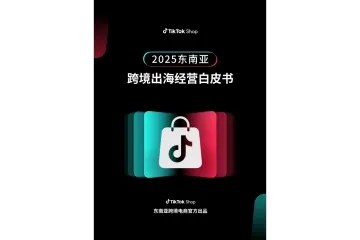 TK2025东南亚跨境出海经营白皮书