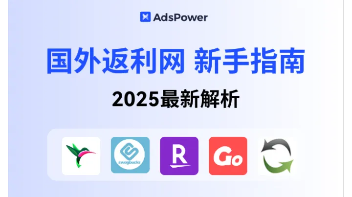 2025 国外返利网新手指南：全方位解读模式、平台及操作流程