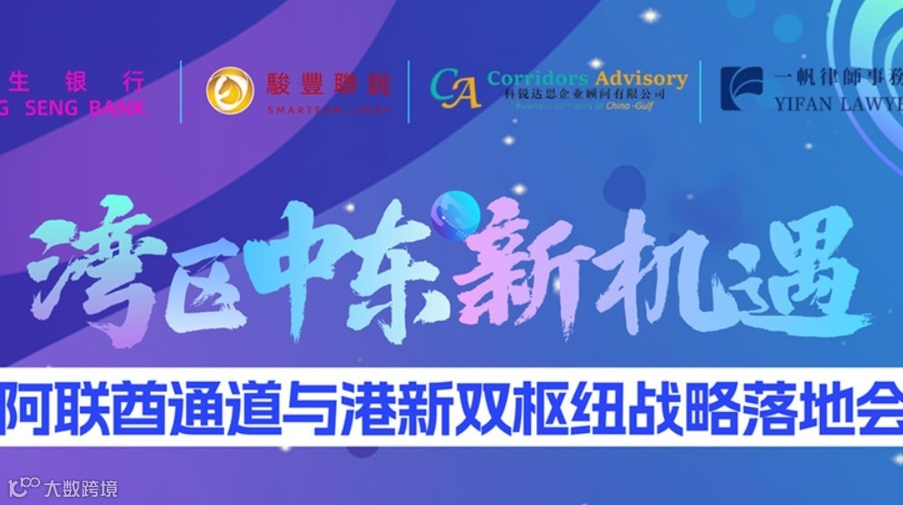 湾区中东新机遇 | 阿联酋通道与港新双枢纽战略落地会