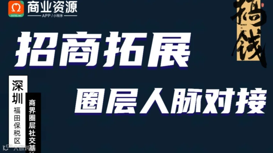 项目招商与品牌拓展商务人脉对接会