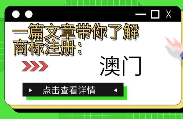 一篇文章带你了解商标注册：澳门