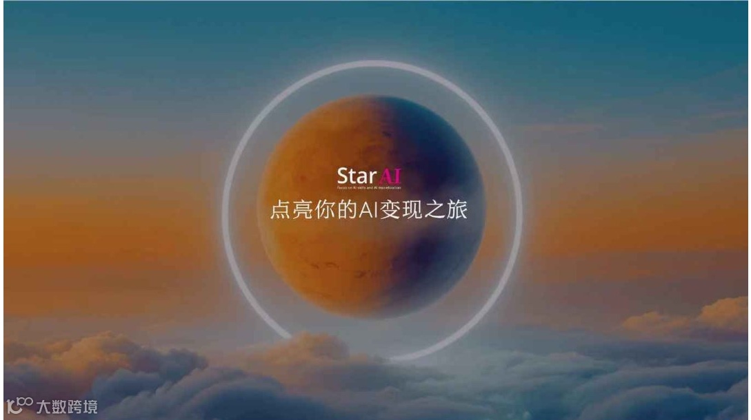 Star Ai 商业技能变现营--第六期（福州站）