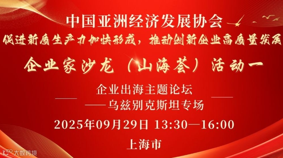 山海荟(1) 企业出海主题论坛—乌兹别克斯坦专场