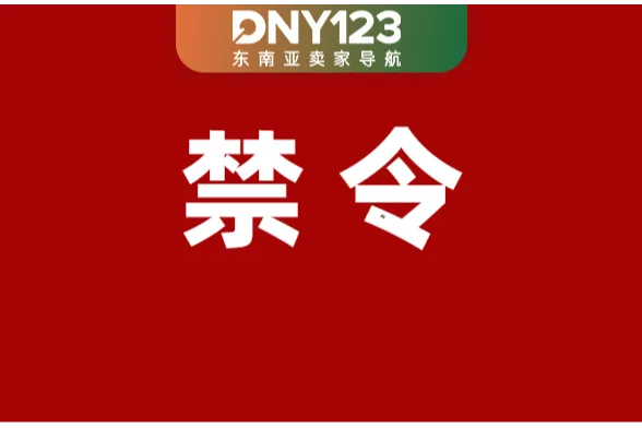 Shopee设红线，严惩两类违规行为；Lazada佣金最高上调至15.88%