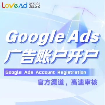 Google Ads 账户开户