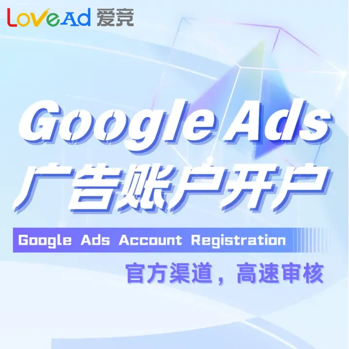Google Ads 賬戶開戶