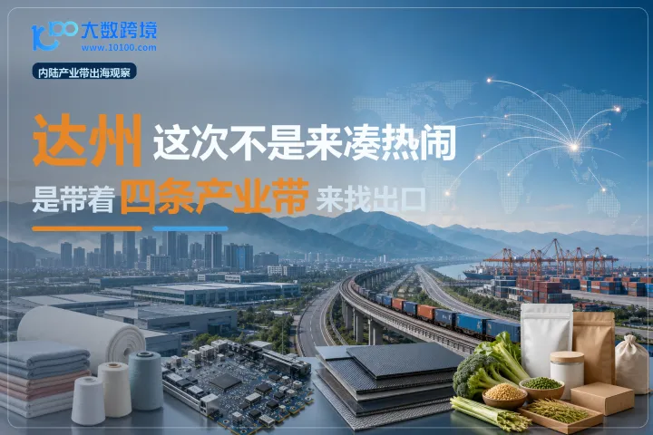 达州这次不是来凑热闹，是带着四条产业带来找出口