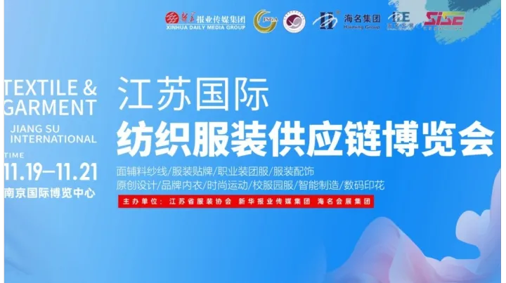 2026江苏国际纺织服装供应链博览会