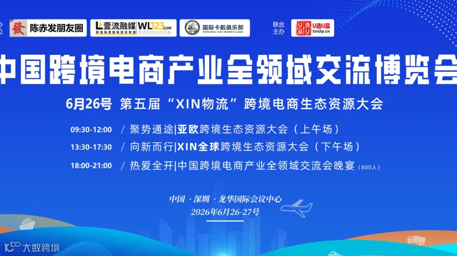 中国跨境电商产业全领域交流博览会暨第五届XIN物流-跨境物流资源生态大会