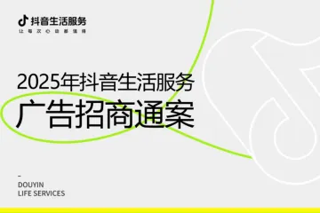 抖音生活服务：2025年抖音生活服务广告招商通案