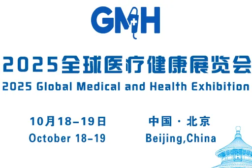 2025全球医疗健康展览会——北京站