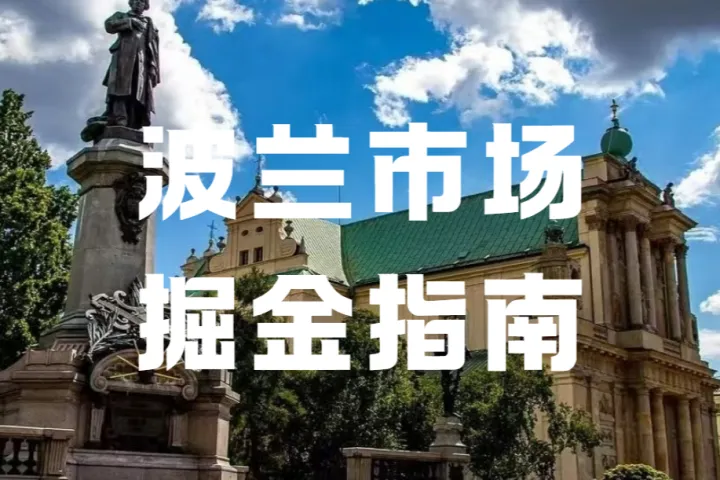 波兰为何成欧洲跨境电商物流核心？卖家必看的布局攻略