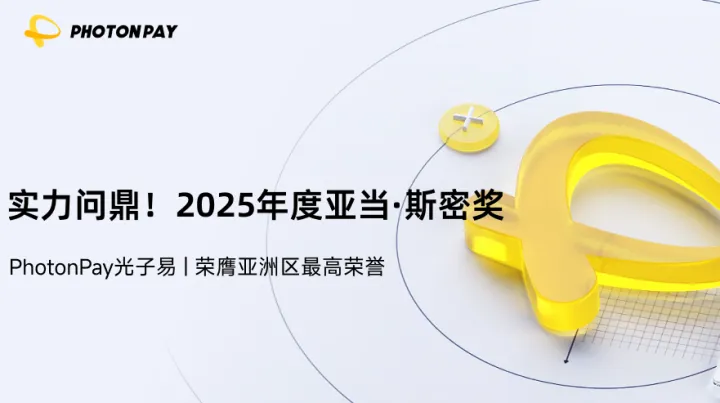 PhotonPay光子易荣膺2025年度亚洲区亚当·斯密奖！