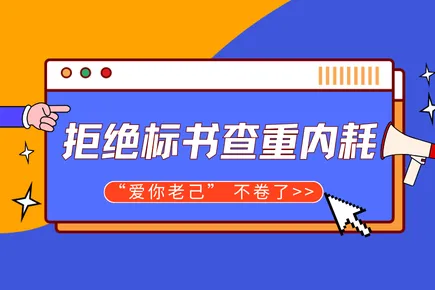 拒绝标书查重内耗！火眼审阅让工程人 “爱你老己” 不卷了
