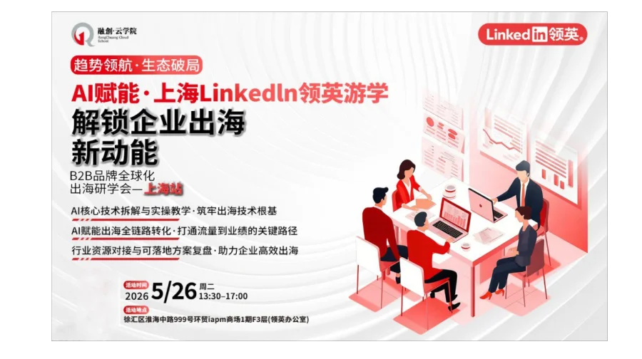 AI赋能·上海Linkedin游学——解锁企业出海新动能