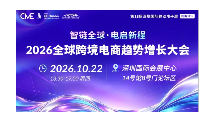 【CME同期论坛】智链全球・电启新程——2026全球跨境电商趋势增长大会