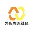 外贸物流社区
