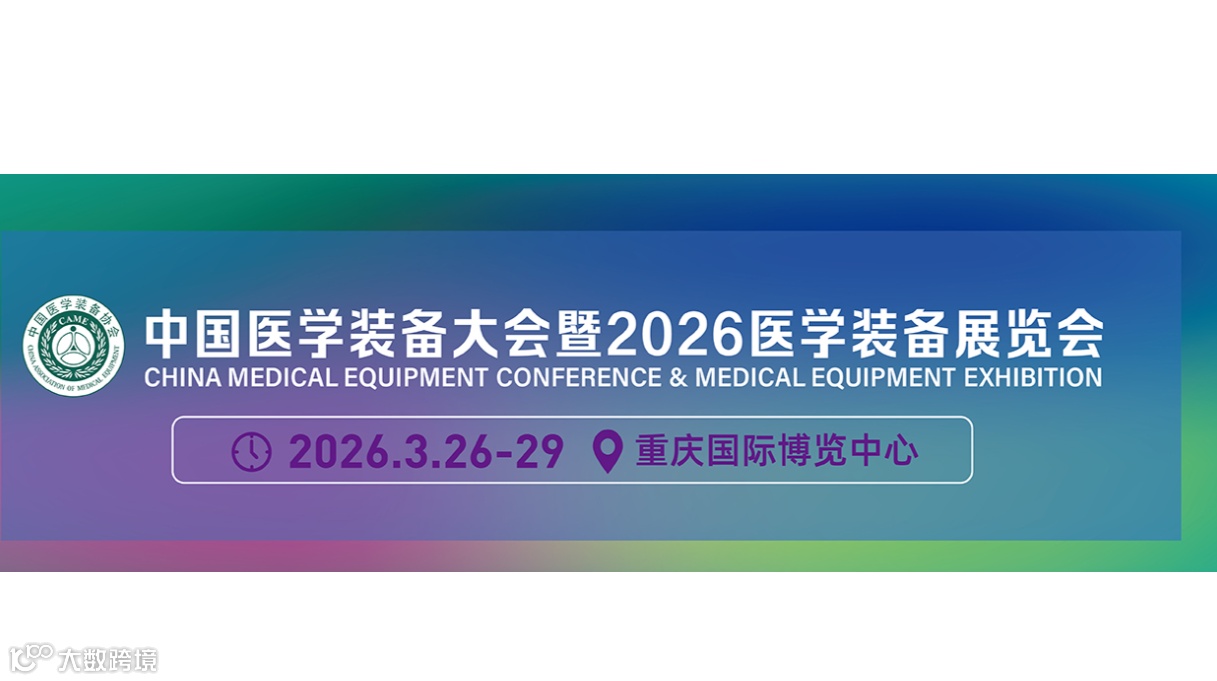 2026第35届中国医学装备大会暨医学装备展/医学影像装备展