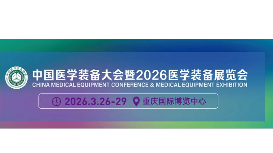 2026第35届中国医学装备大会暨医学装备展/医学影像装备展