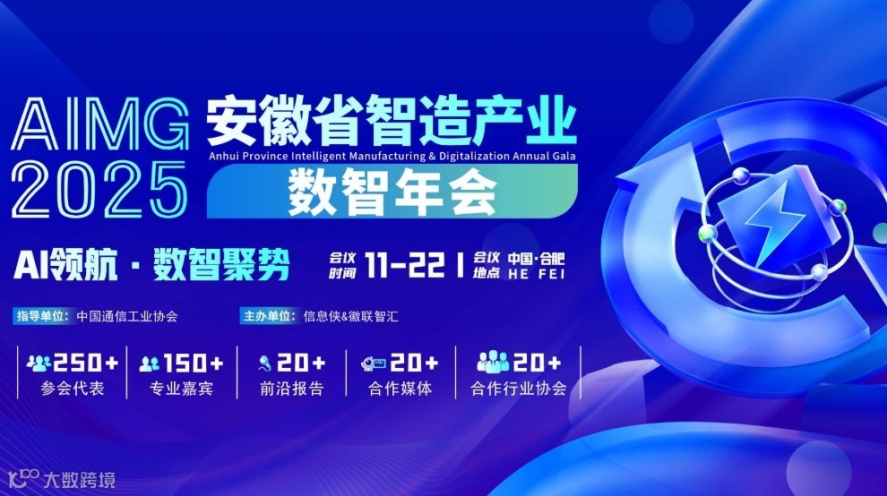 AIMG 2025安徽省智造产业数智年会