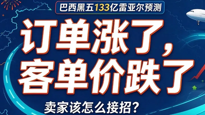 巴西黑五预测出炉：133亿雷亚尔背后，订单涨了、客单价跌了，卖家该怎么接招？