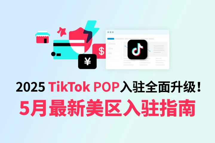 2025 TikTok美区POP入驻全面升级！5月最新入驻指南