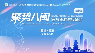 聚势八闽：亚马逊&TikTok Shop&Coupang&Shopee官方资源对接盛会——福州站
