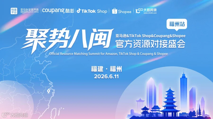 聚势八闽：亚马逊&TikTok Shop&Coupang&Shopee官方资源对接盛会——福州站