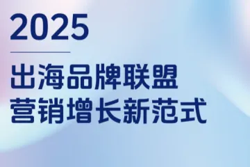 蓝瀚互动：2025出海品牌联盟营销增长新范式白皮书
