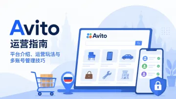 Avito 运营指南：平台介绍、运营玩法与多账号管理技巧