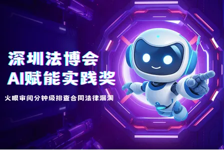 斩获深圳法博会 AI 奖项，火眼审阅分钟级排查合同法律漏洞