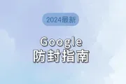 Google封号潮来袭！跨境卖家如何解封？