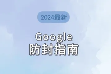 Google封号潮来袭！跨境卖家如何解封？