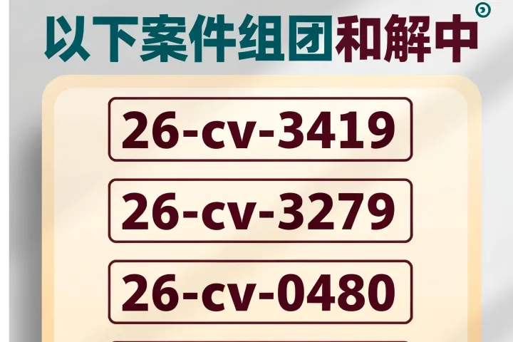 T-R-O以下案件组团和解中
