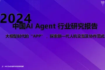 甲子光年：2024年AI Agent行业报告（60页）