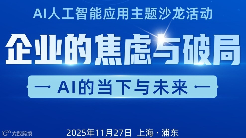 企业的焦虑与破局——AI的当下与未来 AI人工智能应用主题沙龙活